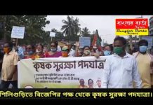 শিলিগুড়িতে বিজেপির কৃষি সুরক্ষা পদযাত্রা।