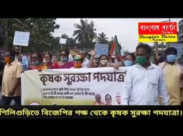 শিলিগুড়িতে বিজেপির কৃষি সুরক্ষা পদযাত্রা।