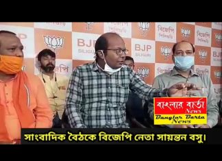 শিলিগুড়িতে বিজেপি নেতা সায়ন্তন বসু সাংবাদিক বৈঠক করলেন।