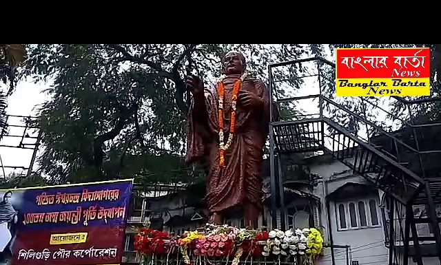পন্ডিত ঈশ্বরচন্দ্র বিদ্যাসাগরের জন্মজয়ন্তীতে শিলিগুড়ি কর্পোরেশনের পক্ষ থেকে শ্রদ্ধা নিবেদন।