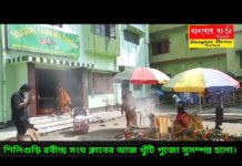 দুর্গাপূজা উপলক্ষে শিলিগুড়ি রবীন্দ্র সংঘের ক্লাব প্রাঙ্গণে খুঁটি পুজো সম্পন্ন হল।