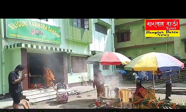 দুর্গাপূজা উপলক্ষে শিলিগুড়ি রবীন্দ্র সংঘের ক্লাব প্রাঙ্গণে খুঁটি পুজো সম্পন্ন হল।