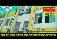 ট্রেন চালু করার দাবিতে দীঘার স্টেশন মাস্টারকে ডেপুটেশন দিলো দীঘা ও শঙ্করপুর হোটেল অ্যাসোসিয়েশনের পক্ষ থেকে।