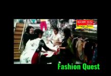 পোশাকের জগতে একটি বিশ্বস্ত নাম “Fashion Quest”