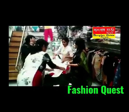 পোশাকের জগতে একটি বিশ্বস্ত নাম “Fashion Quest”