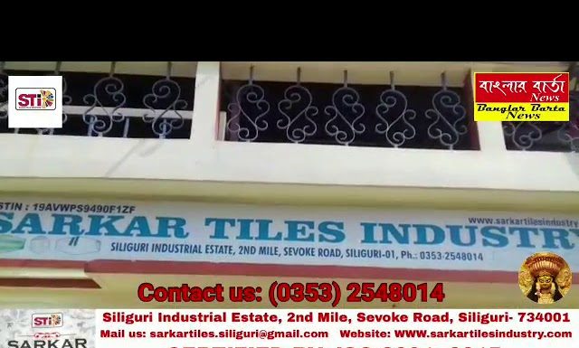 সরকার টাইলস, শিলিগুড়ি সহ উত্তর বঙ্গের মানুষের কাছে একটি বিশ্বস্ত নাম।