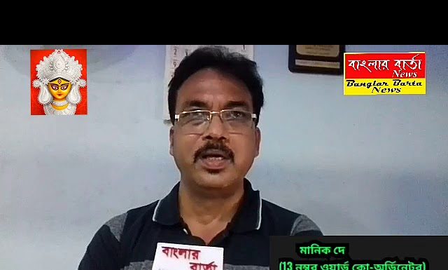 শারদীয়ার শুভেচ্ছা জানালেন শিলিগুড়ি 13 নম্বর ওয়ার্ডের ওয়ার্ড কো-অর্ডিনেটর মানিক দে।