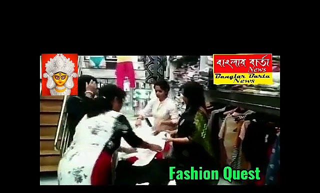 “Fashion Quest” শিলিগুড়িতে পোশাকের জগতে একটি সুপরিচিত নাম।