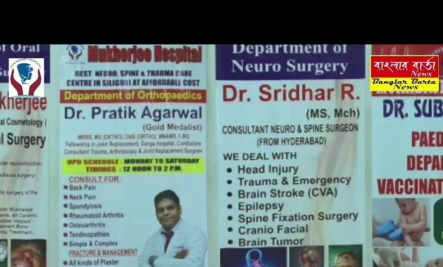 মুখার্জী হসপিটাল, শিলিগুড়ি শহরে চিকিৎসা জগতে একটি সুপরিচিত নাম।