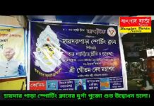 হায়দার পাড়া স্পোটিং ক্লাবের আজ দুর্গাপুজোর শুভ উদ্বোধন হলো।