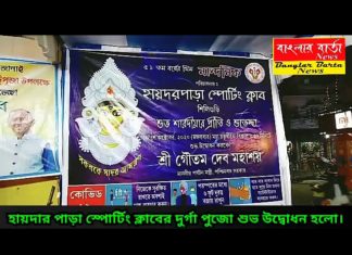 হায়দার পাড়া স্পোটিং ক্লাবের আজ দুর্গাপুজোর শুভ উদ্বোধন হলো।