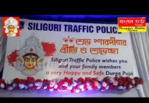 শিলিগুড়ি মেট্রোপলিটন পুলিশের ট্রাফিক দফতরের উদ্যোগে সেফ ড্রাইভ সেভ লাইফ ও কোভিড সচেতনতা এক কর্মসূচি অনুষ্ঠিত হলো।