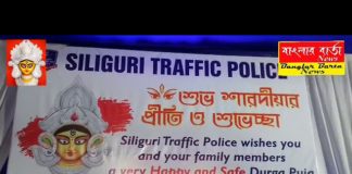 শিলিগুড়ি মেট্রোপলিটন পুলিশের ট্রাফিক দফতরের উদ্যোগে সেফ ড্রাইভ সেভ লাইফ ও কোভিড সচেতনতা এক কর্মসূচি অনুষ্ঠিত হলো।