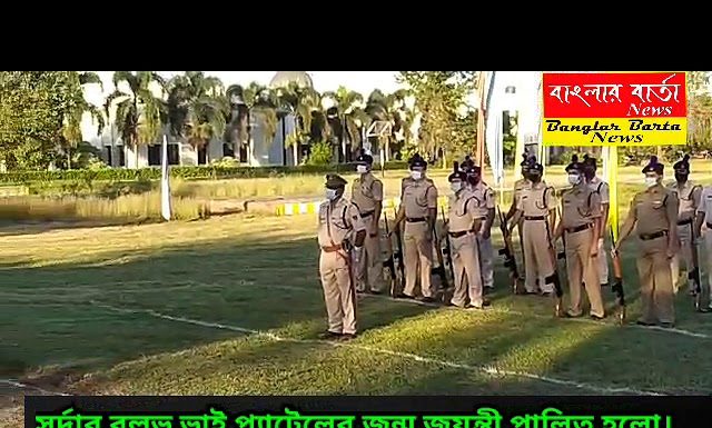 ভারতের প্রথম উপ প্রধানমন্ত্রী সর্দার বল্লভ ভাই প্যাটেল এর জন্মজয়ন্তী পালিত হলো।