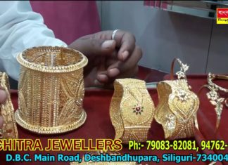 বিজ্ঞাপনঃশিলিগুড়িতে অলংকারের জগতে একটি বিশ্বস্ত নাম সুচিত্রা জুয়েলার্স।