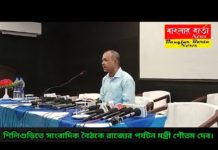 শিলিগুড়িতে আজ পর্যটন মন্ত্রী গৌতম দেব সাংবাদিক বৈঠকে কি জানালেন শুনে নেওয়া যাক।