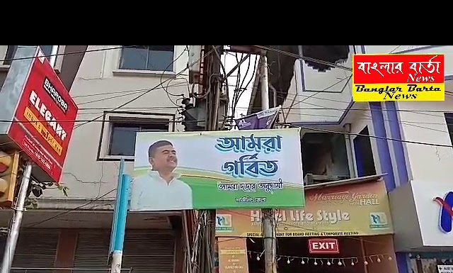 শহর শিলিগুড়িতে শুভেন্দু অধিকারীর ছবি সহ আমরা দাদার অনুগামী লেখা হোডিং বিভিন্ন জায়গায়।