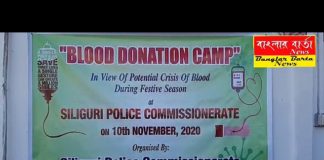 শিলিগুড়ি পুলিশ কমিশনারেট অফিস প্রাঙ্গণে রক্তদান শিবিরের আয়োজন।