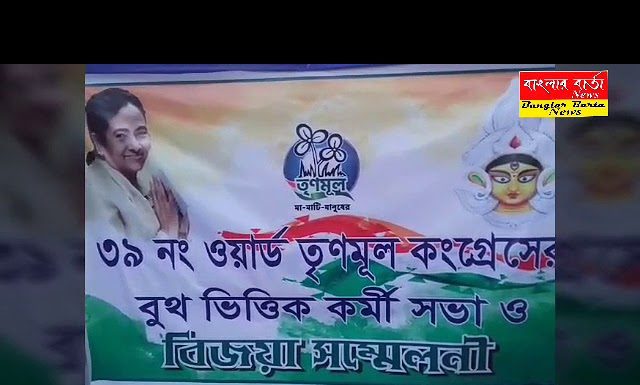 39 নম্বর ওয়ার্ড তৃণমূল কংগ্রেসের বুথ ভিত্তিক কর্মীসভা ও বিজয়া সম্মিলনী।