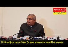 শিলিগুড়িতে রাজ্যপাল জগদীপ ধনকার সাংবাদিক বৈঠকে।