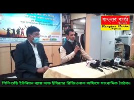 শিলিগুড়ি ইউনিয়ন ব্যাংক অফ ইন্ডিয়া রিজিওনাল অফিসে সাংবাদিক বৈঠক।