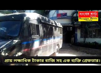 লক্ষাধিক টাকার বাজি সহ এক ব্যক্তি গ্রেফতার শিলিগুড়িতে।