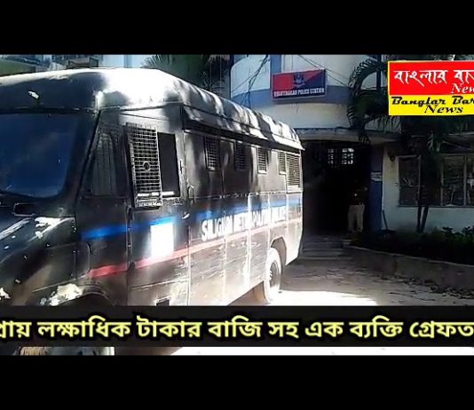 লক্ষাধিক টাকার বাজি সহ এক ব্যক্তি গ্রেফতার শিলিগুড়িতে।