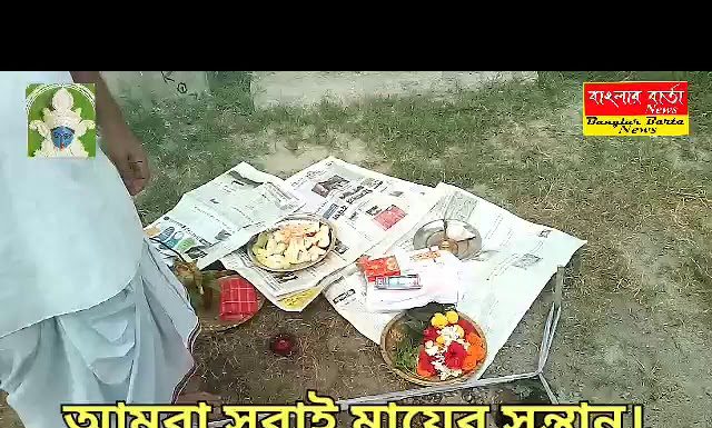 আমরা সবাই মায়ের সন্তান দের উদ্যোগে শ্যামা পূজো উপলক্ষে আজ খুঁটি পুজো অনুষ্ঠিত হলো।