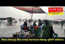 দীঘার উদয়পুর বিচে চলছে মদ্যপানের বিরুদ্ধে পুলিশি অভিযান।