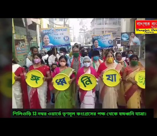 শিলিগুড়ির 13 নম্বর ওয়ার্ড তৃণমূল কংগ্রেস কমিটির পক্ষ থেকে আজ বঙ্গ ধ্বনি যাত্রা বের করা হয়।