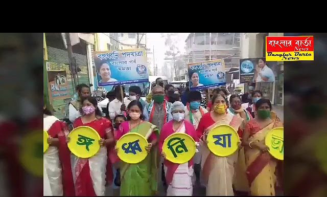 শিলিগুড়ির 13 নম্বর ওয়ার্ড তৃণমূল কংগ্রেস কমিটির পক্ষ থেকে আজ বঙ্গ ধ্বনি যাত্রা বের করা হয়।