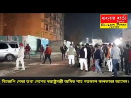 দেশের স্বরাষ্ট্রমন্ত্রী ও বিজেপি নেতা অমিত শাহ বঙ্গ সফরে।
