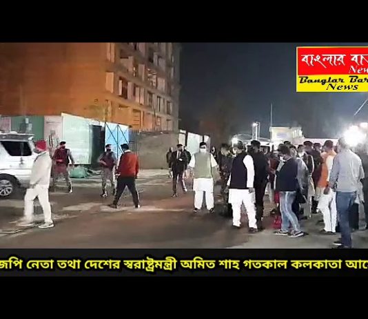 দেশের স্বরাষ্ট্রমন্ত্রী ও বিজেপি নেতা অমিত শাহ বঙ্গ সফরে।