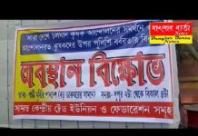 শিলিগুড়িতে এগারোটি কেন্দ্রীয় ট্রেড ইউনিয়নের অবস্থান-বিক্ষোভ।