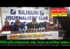 শিলিগুড়ি নাট্যমেলার পক্ষ থেকে সাংবাদিক বৈঠক শিলিগুড়ি জার্নালিস্ট ক্লাবে।