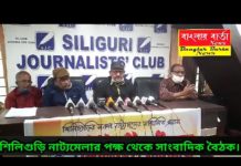 শিলিগুড়ি নাট্যমেলার পক্ষ থেকে সাংবাদিক বৈঠক শিলিগুড়ি জার্নালিস্ট ক্লাবে।