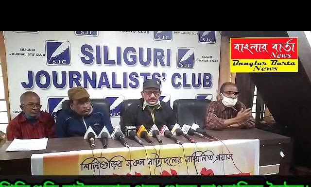 শিলিগুড়ি নাট্যমেলার পক্ষ থেকে সাংবাদিক বৈঠক শিলিগুড়ি জার্নালিস্ট ক্লাবে।