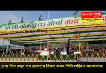 প্রায় তিন বছর পর প্রকাশ্য জনসভায় গোর্খা জনমুক্তি মোর্চার সুপ্রিমো বিমল গুরুং জনসভা করলেন।