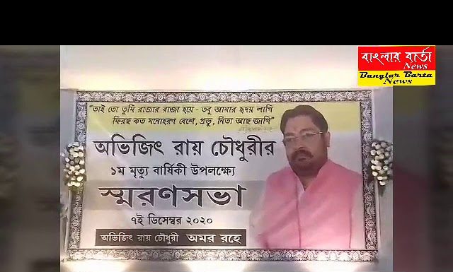 অভিজিৎ রায় চৌধুরীর প্রথম মৃত্যু বার্ষিকী উপলক্ষে স্মরণ সভা অনুষ্ঠিত হলো।