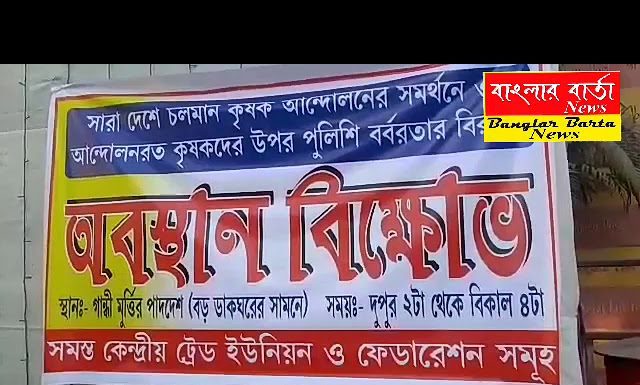 শিলিগুড়িতে এগারোটি কেন্দ্রীয় ট্রেড ইউনিয়নের অবস্থান-বিক্ষোভ।
