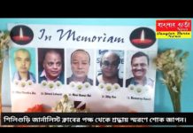 শিলিগুড়ি জার্নালিস্ট ক্লাবের পক্ষ থেকে স্বর্গীয় ব্যক্তিদের প্রতি শ্রদ্ধায় স্মরণে শোক জ্ঞাপন।