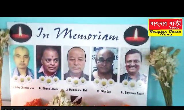 শিলিগুড়ি জার্নালিস্ট ক্লাবের পক্ষ থেকে স্বর্গীয় ব্যক্তিদের প্রতি শ্রদ্ধায় স্মরণে শোক জ্ঞাপন।