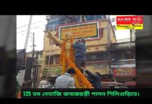নেতাজি সুভাষচন্দ্র বসুর 125 তম জন্মজয়ন্তী পালন শিলিগুড়িতে।