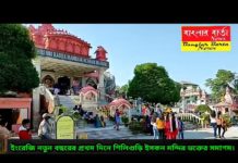 ইংরেজি নতুন বছরের প্রথম দিনে শিলিগুড়ি ইসকন মন্দিরে ভক্তদের সমাগম।