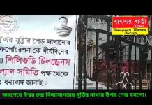 অবশেষে ইশ্বরচন্দ্র বিদ্যাসাগর এর মাথার উপর শেড বসলো।