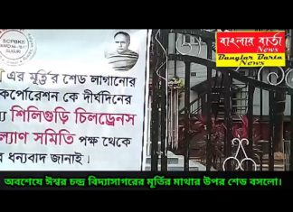 অবশেষে ইশ্বরচন্দ্র বিদ্যাসাগর এর মাথার উপর শেড বসলো।