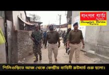 কেন্দ্রীয় বাহিনীর রুটমার্চ শুরু হলো শিলিগুড়িতে।