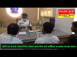 শিলিগুড়ি থানার পক্ষ থেকে তিন বাস চালককে সম্বর্ধিত করা হলো পুলিশের কাজে সহযোগিতা করার জন্য।