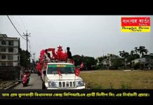 ডাব গ্রাম ফুলবাড়ী বিধানসভা কেন্দ্রের সিপিআইএম প্রার্থী দিলীপ সিং আজ শেষ মুহূর্তের ভোট প্রচারে।