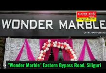 নতুন সাজে, নতুন রূপে শিলিগুড়ি ইস্টার্ন বাইপাসে সেজে উঠল ওয়ান্ডার মার্বেল।